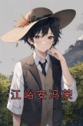 《江峪安冯茉》小说章节免费阅读