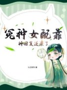 《冤种女配靠神回复逆袭了》最新