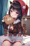 《冉冉甑健宋瑶》儿子的家教老师