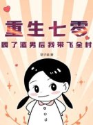 《叶晓娇方子淮》重生七零，嘎了