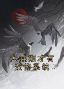 大乘期才有双修系统精彩章节 叶苍