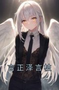 言枝言正泽小说 言正泽言枝(言枝言