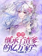 《突然继承了渣爹的亿万家产》小