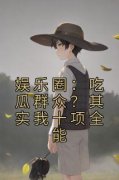 《娱乐圈：吃瓜群众？其实我十项