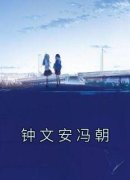 《钟文安冯朝》钟文安冯朝小说最