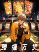 《汪冰冰江凌峰》腰缠万贯章节免