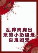 《乱葬岗爬出来的小奶团是百鬼团