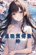 温晚棠傅景峥完整全文阅读 温晚棠
