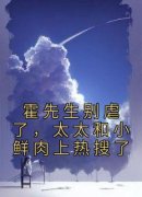 霍先生别虐了，太太和小鲜肉上热