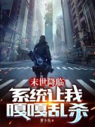 《末世降临：系统让我嘎嘎乱杀》