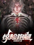 张贤李婉清大结局在线阅读 惊险跑