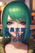 《腹黑京圈三爷，只对她心动》完