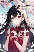 韭菜偷成洋水仙，送走全家全文免