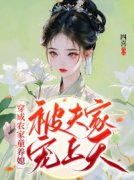 《穿成农家童养媳，被夫家宠上天