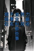 《假千金努力搞事业，最后名利双