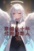 蓝汐月君宴清全本资源 穿越七十年