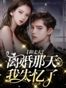 《沈煜姜秋秋》和丈夫离婚那天我