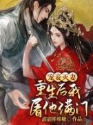 《宠妾灭妻：重生后我屠他满门》