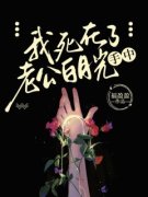 我死在了老公白月光手中姚宁顾宇