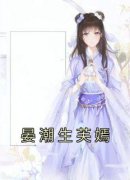 晏潮生芙嫣芙嫣晏潮生小说阅读 晏