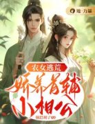 《傅箐陈安生》小说主角农女逃荒