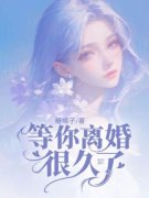 等你离婚很久了姜念周衍周肆小说