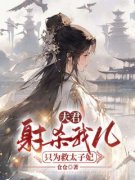 《夫君射杀我儿只为救太子妃》小