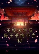 王妃天生反骨王爷悔不当初王妃天
