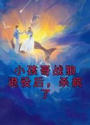 《李小树冰冰》小孩哥战狼退役后
