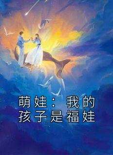 萌娃：我的孩子是福娃