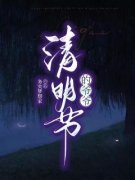 《清明节的爷爷》小说免费试读 《