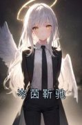 《岑茵靳驰》小说全文精彩试读 《