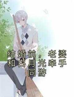 结婚前，老婆和白月光牵手同游