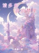 主角是请多来我的梦里的小说 《陈