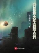 《李伴峰卓裕玲》开局坐火车穿越
