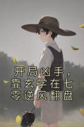 《开局凶手，靠玄学在七零逆风翻