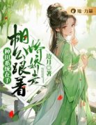 《种田系统在手，相公跟着娇娇走