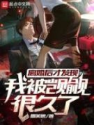 《离婚后才发现我被觊觎很久了》