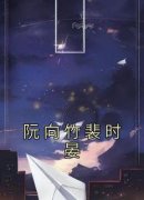 《阮向竹裴时晏》小说章节在线试
