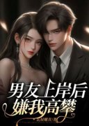 《男友上岸后，嫌我高攀》谭晓关
