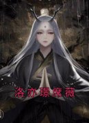 席薇洛亦璟洛亦璟席薇结局完整全
