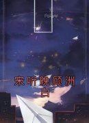 精品《宋听晚顾洲白》小说在线阅