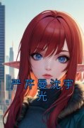 《严芹曼沈宇光》小说全文精彩阅