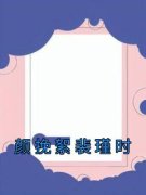 颜挽絮裴瑾时小说免费阅读 颜挽絮