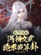 《玄学丑妃：满朝文武跪求我算卦