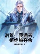 洪荒：我通天，拒绝被夺舍完整小
