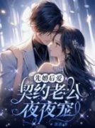 《先婚后爱：契约老公霸道宠》温