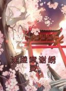 沈继章谢绣灵小说全文精彩章节在