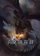 《子桑锦容辞》小说完结版在线阅