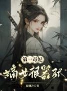 《第一毒妃：嫡女很嚣张》孟长卿